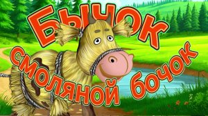 Бычок смоляной бочок — русская народная сказка