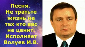 1437.3.В.Ю. ВИДЕО. Песня. Не тратьте жизнь на тех кто вас не ценит. Исполняет Волуев И.В.