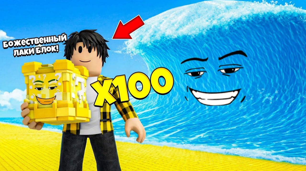 Я ОТКРЫЛ 100 ЛАКИ БЛОКОВ В СБЕГИ ОТ ЦУНАМИ И СПАСИ БРЕЙНРОТОВ В РОБЛОКС ! смотреть онлайн