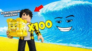 Я ОТКРЫЛ 100 ЛАКИ БЛОКОВ В СБЕГИ ОТ ЦУНАМИ И СПАСИ БРЕЙНРОТОВ В РОБЛОКС !