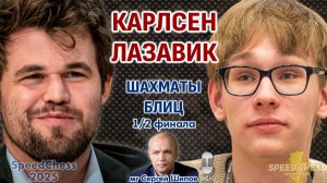 Карлсен - Лазавик. SCC 2025, 1/2 ⏰ 7 февраля, 16.00 🎤 Сергей Шипов ♕ Шахматы блиц