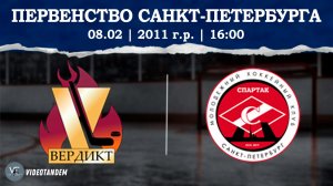 Вердикт 11 - ЖХК Спартак 11 / 08.02.2026