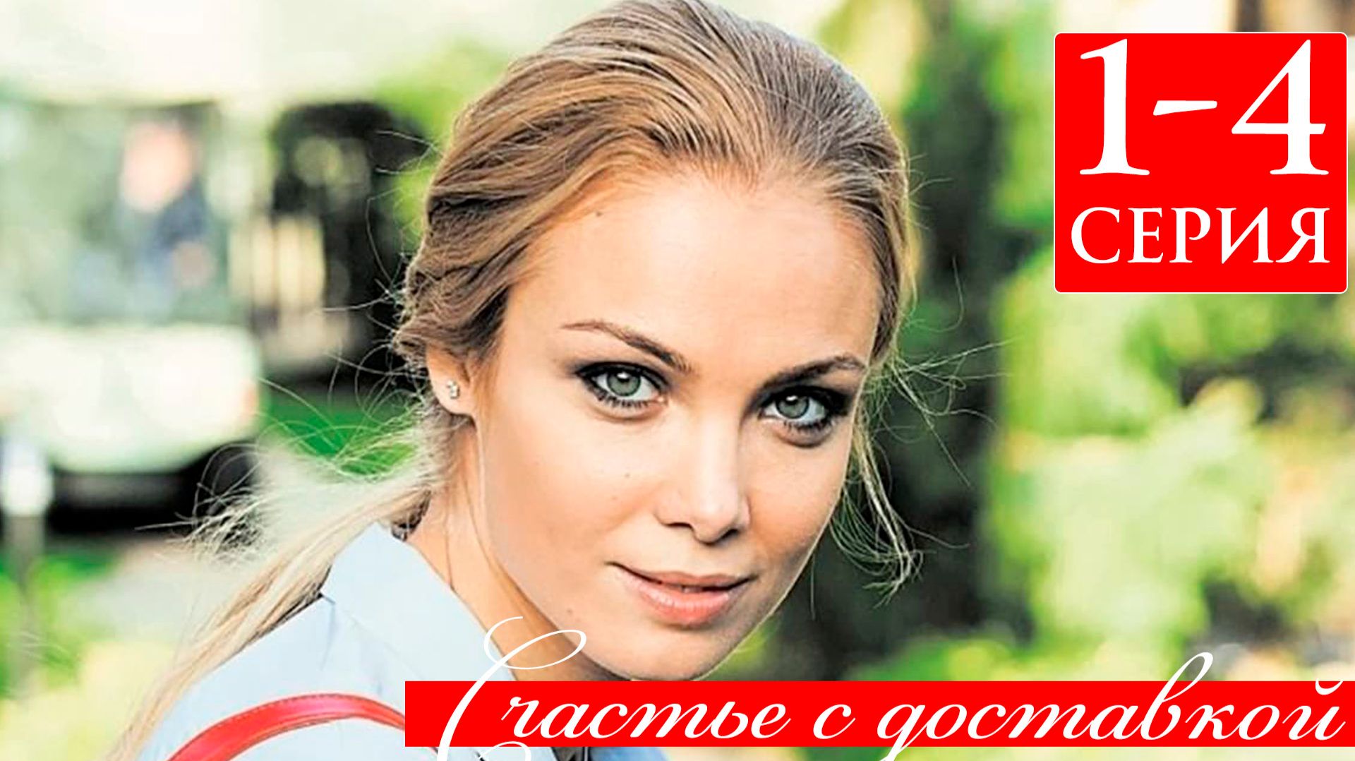 Счастье с доставкой 1 2 3 4 серия анонс сериала