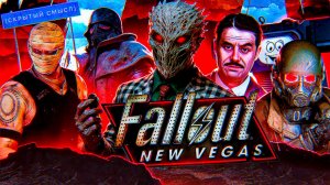 Большой анализ сюжета Fallout New Vegas [Скрытый смысл]
