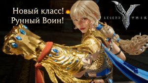Legend of YMIR - Новый Класс! Рунный Воин!