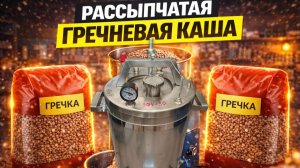 Самый простой рецепт, как приготовить рассыпчатую гречневую кашу в автоклаве. Эксперимент с бульоном