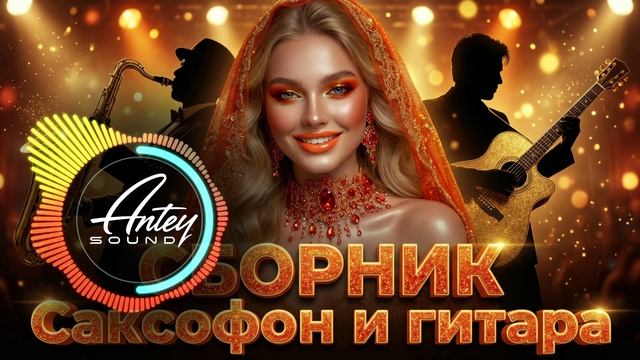 СБОРНИК Саксофон и гитара — тёплый вечерний вайб СБОРНИК Саксофон и гитара — тёплый вечерний вайб