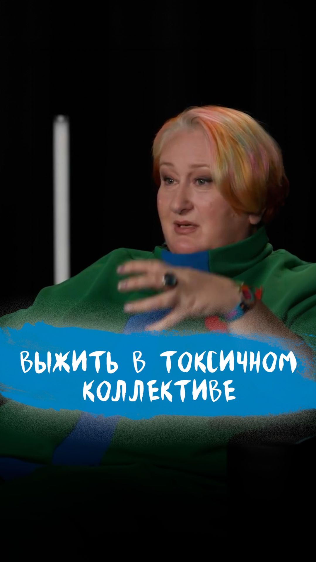 А точно надо выживать? | Психолог Татьяна Мужицкая о работе в токсичном коллективе