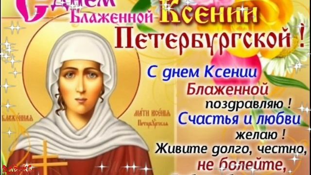 6 февраля день святой Ксении Петербургской 🙏🙏🙏