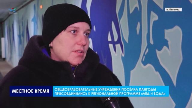Общеобразовательные учреждения посёлка Пангоды присоединились к региональной программе «Лёд и вода» смотреть онлайн