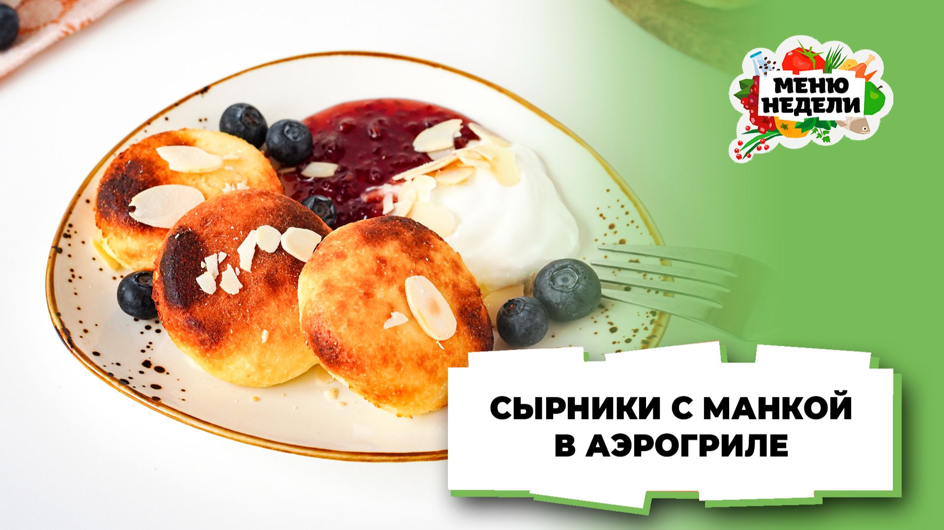 💥Готовлю сырники в аэрогриле: результат удивил даже меня | Меню недели | Кулинарная школа