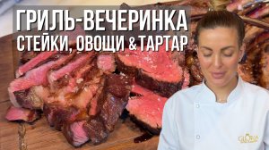 Командная гриль-вечеринка  — стейки, овощи, тартар❤️🔥🥩🥂