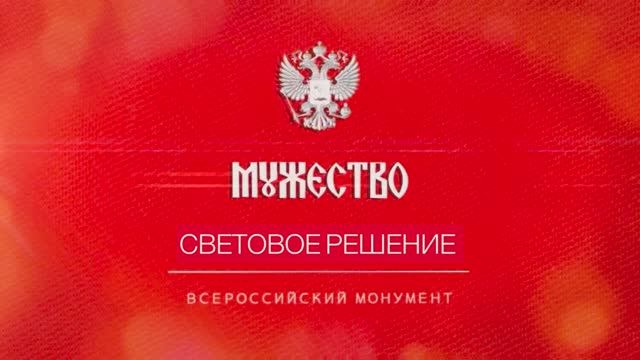 Всероссийский монумент "Мужество". Световое решение. смотреть онлайн