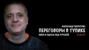 Итоги 05 февраля 2026 года | Александр Меркурис | Alexander Mercouris