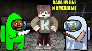 БАБКА ГРЕННИ АМОНГ АС НОВЫЕ ПРИКОЛЫ В МАЙНКРАФТ