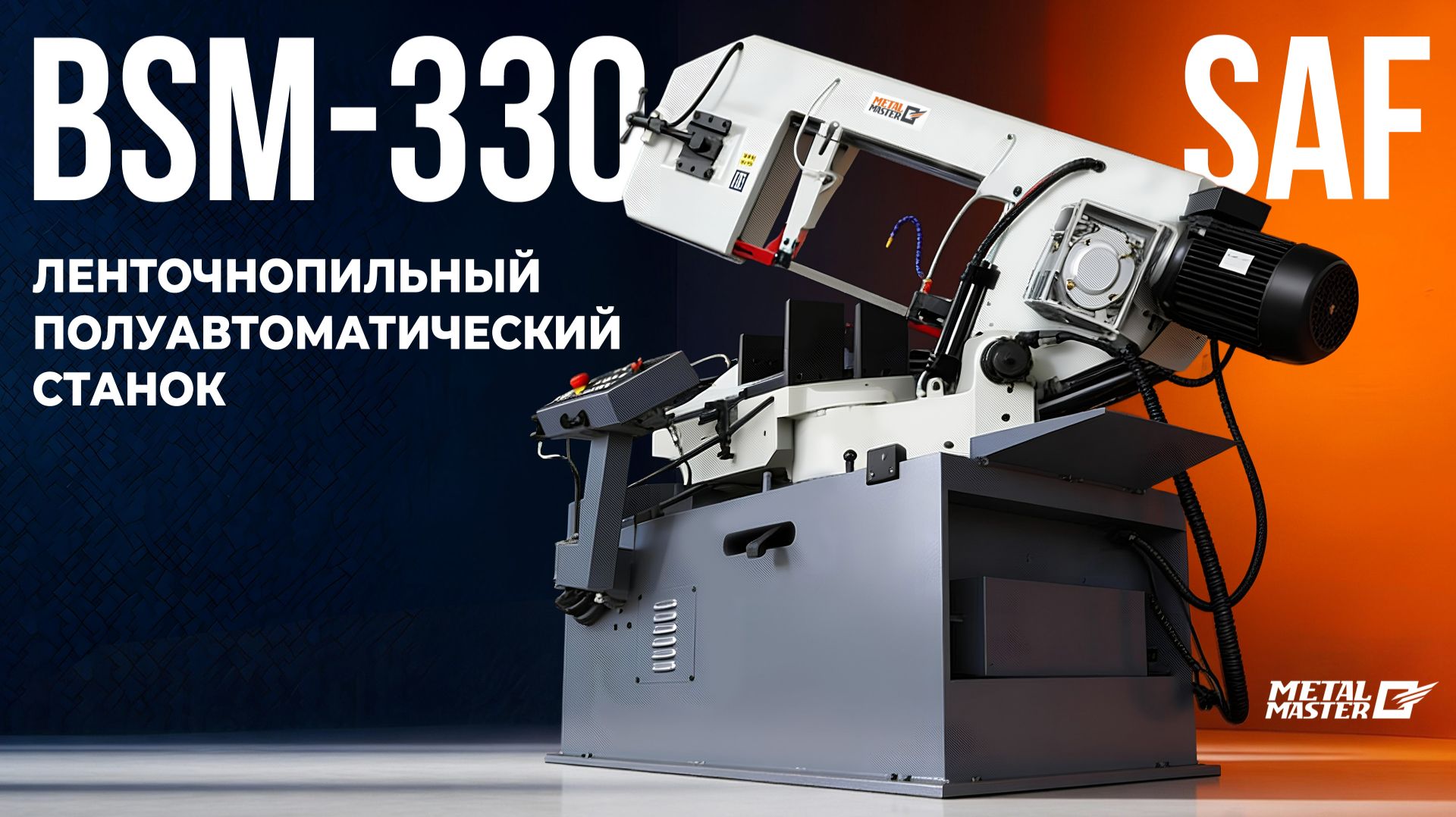 Полуавтоматический ленточнопильный станок Metal Master BSM-330 SAF