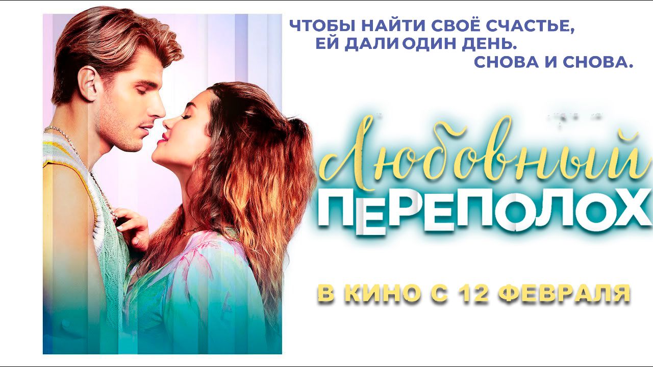 ≪Любовный переполох≫ — в кино с 12 февраля 2026 г. (дублированный трейлер)