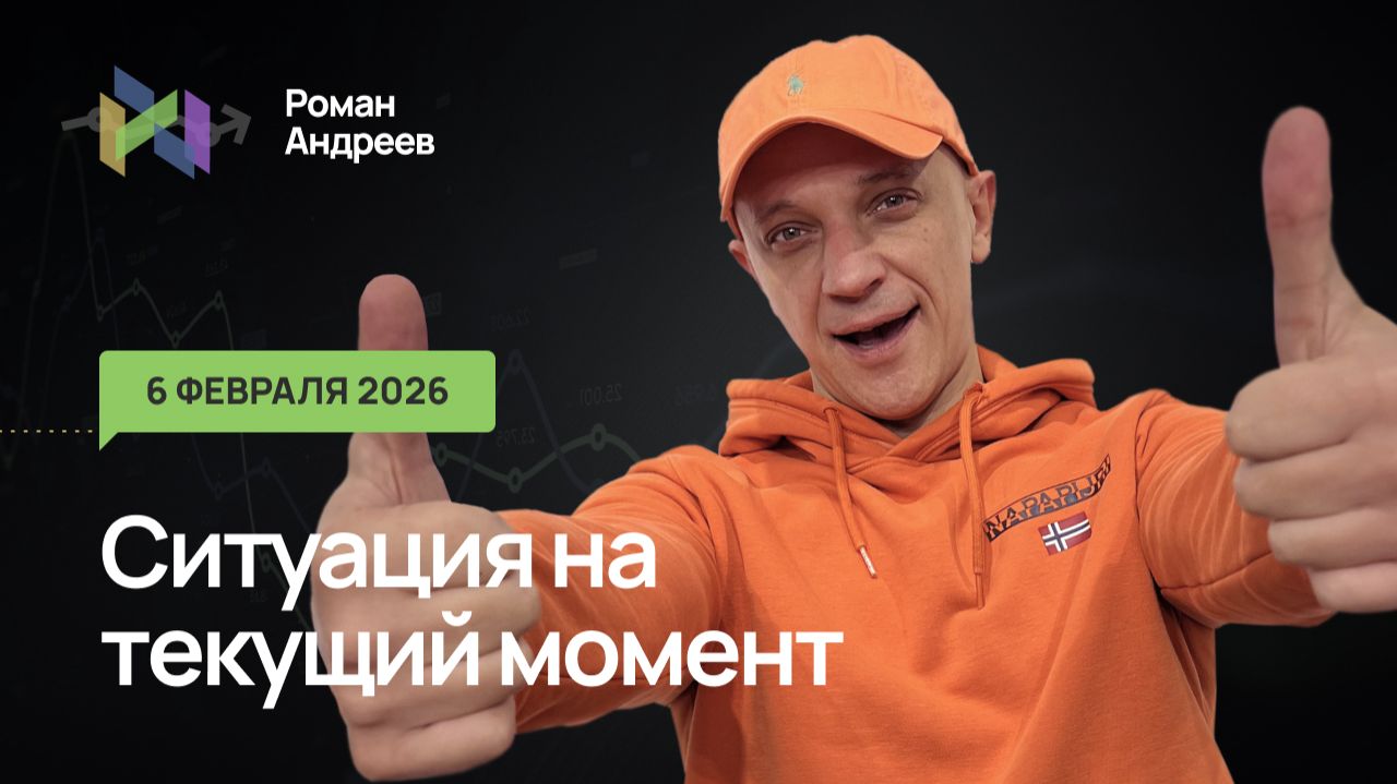 06.02.2026 Ситуация на текущий момент | Роман Андреев