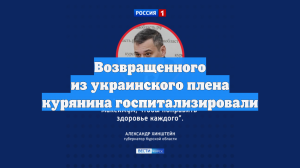 Возвращенного из украинского плена курянина госпитализировали