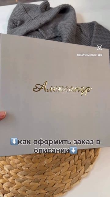 Чтобы оформить заказ на именной альбом с золотой надписью вам необходимо написать нам в директ⬇️