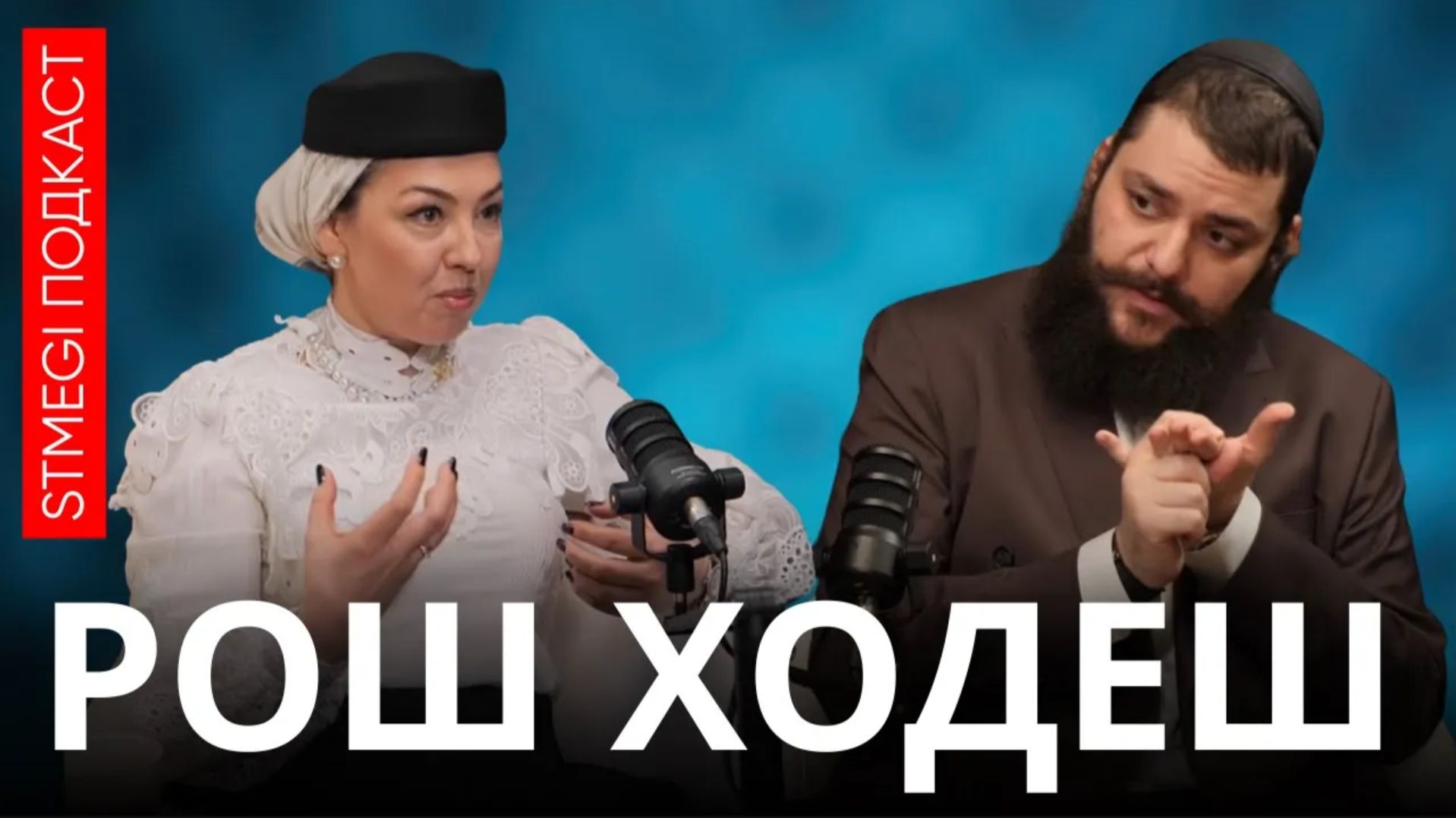 Рав РУВЕН КОЛИН: Как евреи относятся к деньгам? // подкаст РОШ ХОДЕШ