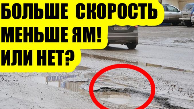 🚗 «Больше скорость — меньше ям»? Правда или верный путь в автосервис смотреть онлайн