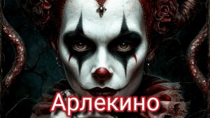 Арлекино