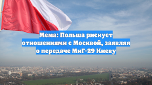 Мема: Польша рискует отношениями с Москвой, заявляя о передаче МиГ-29 Киеву