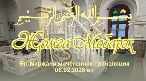 Әл-Мәрҗани мәчетеннән трансляция. 2026 елның 6 феврале