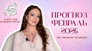 Прогноз ФЕВРАЛЬ 2026 по знакам зодиака