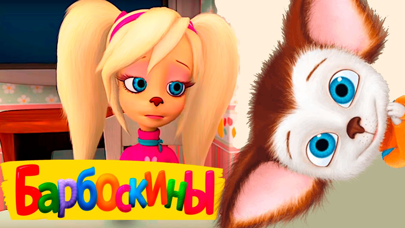 БАРБОСКИНЫ — МУЛЬТИК БАРБОСКИНЫ ДЛЯ ДЕТЕЙ — СМОТРЕТЬ БАРБОСКИНЫ БАРБОСКИНЫ — МУЛЬТИК БАРБОСКИНЫ ДЛЯ ДЕТЕЙ — СМОТРЕТЬ БАРБОСКИНЫ