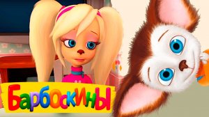 БАРБОСКИНЫ - МУЛЬТИК БАРБОСКИНЫ ДЛЯ ДЕТЕЙ - СМОТРЕТЬ БАРБОСКИНЫ