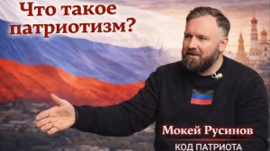 КОД ПАТРИОТА: Что такое патриотизм словами Мокея Русинова,режиссёра,журналиста,директора киностудии