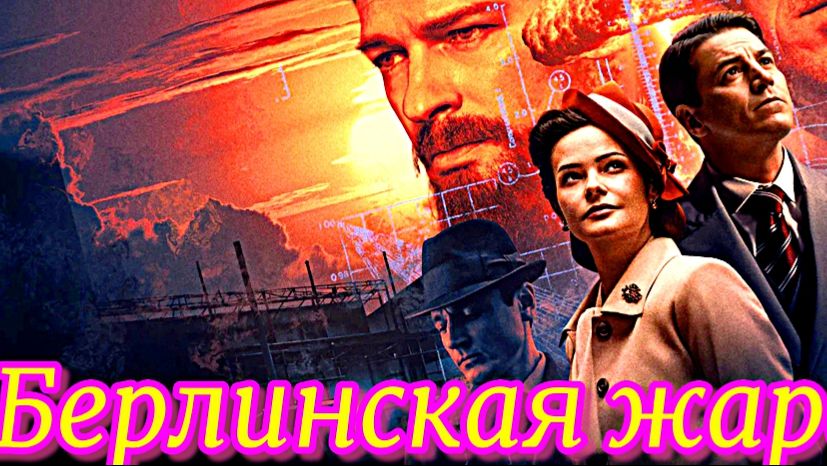 Берлинская жара 1 Сезон 1 Серия _Сюжет и дата выхода Сериал  (Первый канал)
