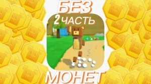 😱 ПРОХОЖДЕНИЕ ИГРЫ SUPER BEAR ADVENTURE БЕЗ МОНЕТ! 2 ЧАСТЬ. 🤯