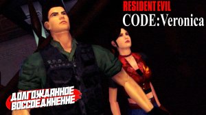 ДОЛГОЖДАННОЕ ВОССОЕДИНЕНИЕ ➤ Resident Evil Code: Veronica X #9