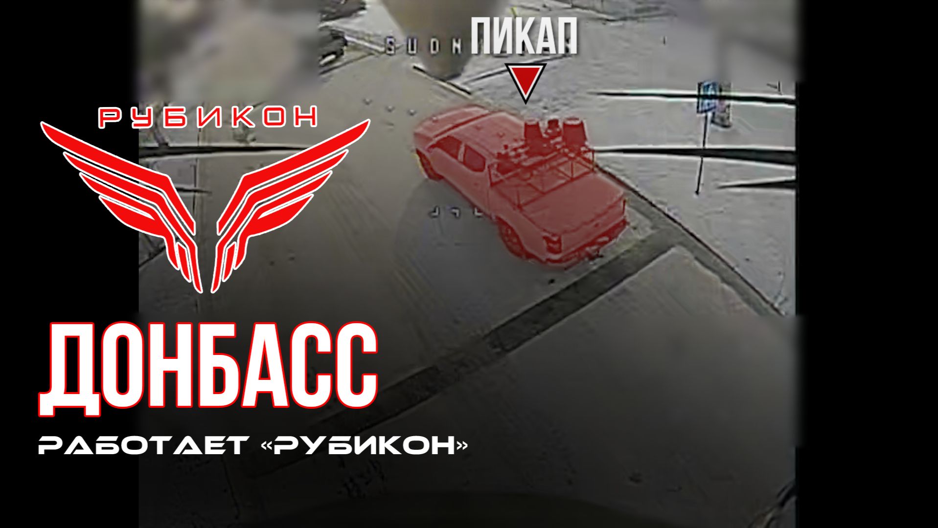 Донбасс. Центр «Рубикон» уничтожены цели: транспорт, системы связи и БпЛА ВСУ смотреть онлайн