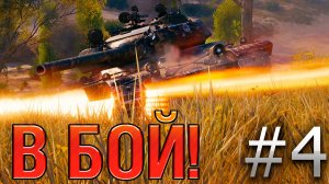 В бой! Выпуск №4 ❄️ Vz. 55 и НОВОГОДНЕЕ ЧУДО❄️ [Мир Танков]