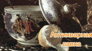 АНТИКВАРНАЯ ЛАВКА🕸 БЛАГОРОДНЫЙ ФАРФОР