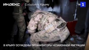В Крыму осуждены организаторы незаконной миграции