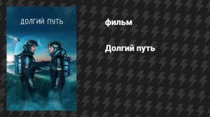 Долгий путь (фильм, 2024)