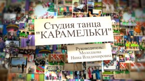 Отчётное занятие студия танца "Карамельки" 2025
