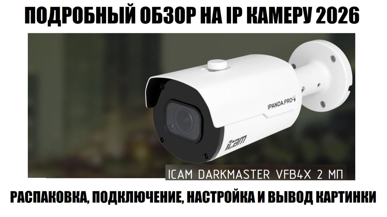 IP камера Panda iCAM DarkMaster VFB4X Большой обзор