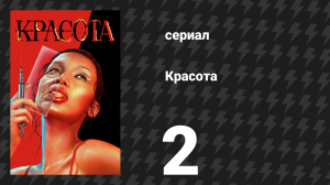 Красота 2 серия «Красивая Джордан» (сериал, 2026)