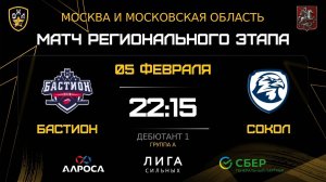 ОБЗОР / БАСТИОН - СОКОЛ / 05.02.26 / ОХЛ МОСКВА / ДИВИЗИОН ДЕБЮТАНТ 1