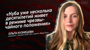 "Куба уже несколько десятилетий живет в режиме чрезвычайного положения" - Ольга Кузнецова