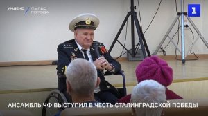 Ансамбль ЧФ выступил в честь Сталинградской победы