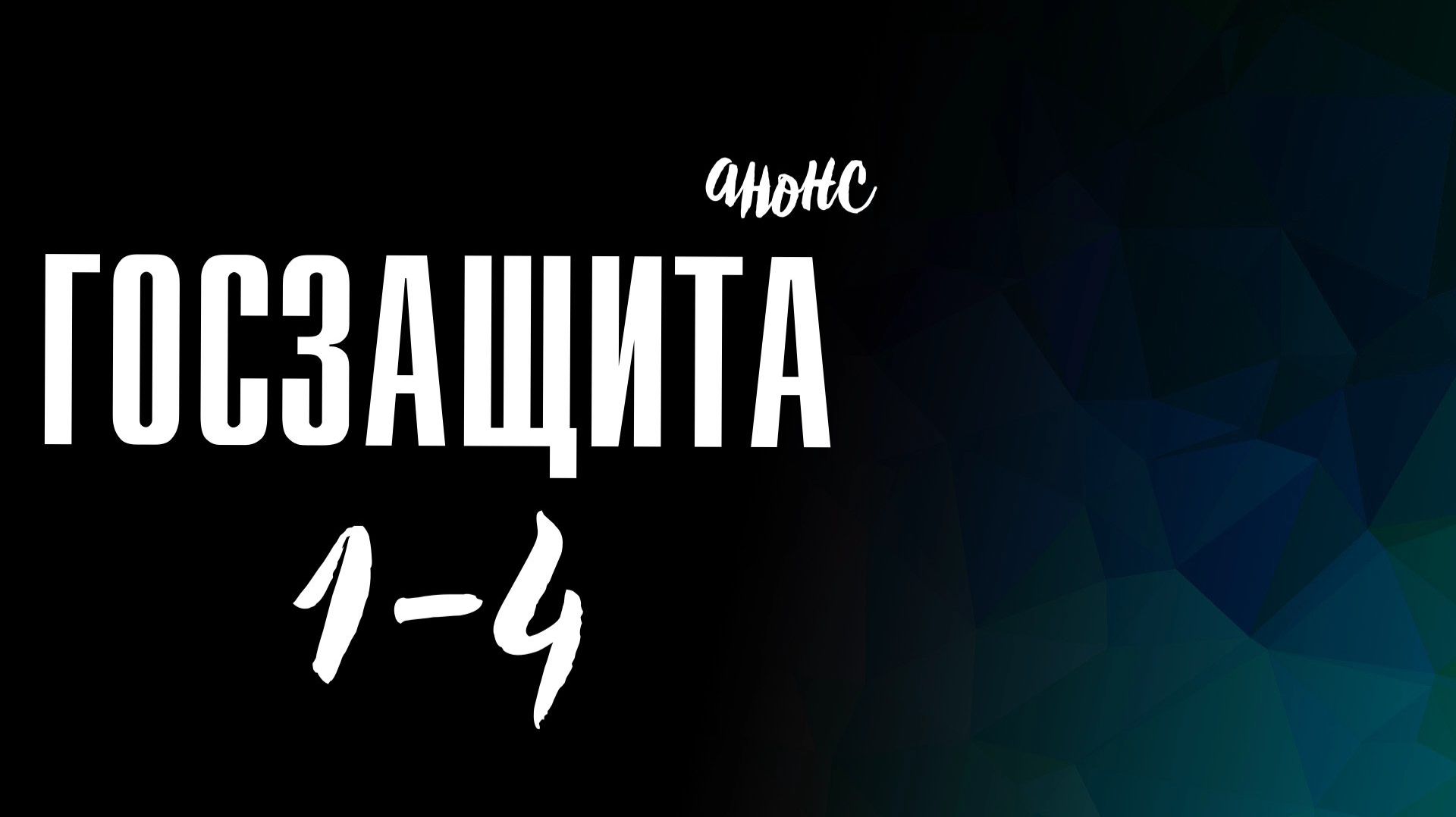 Госзащита 1-4 серия — Анонс