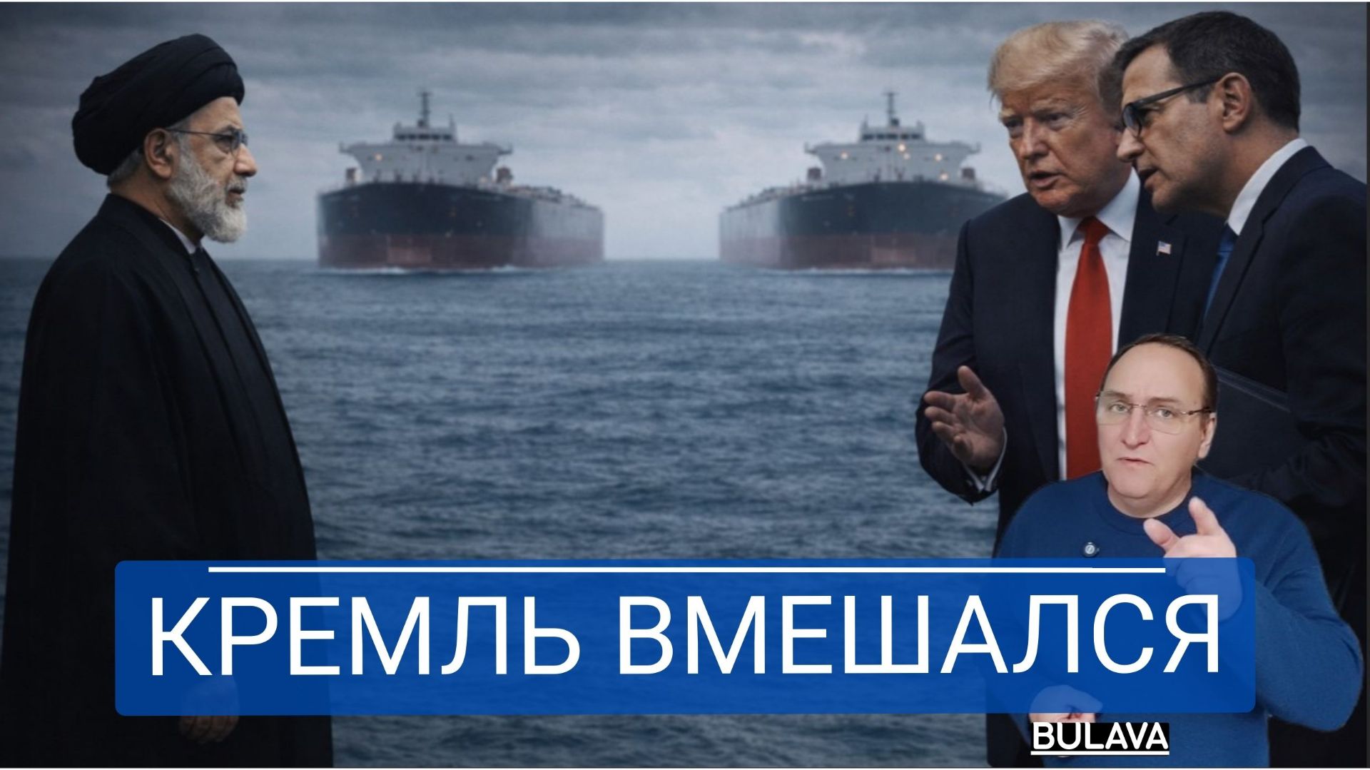 Иран захватил танкеры — США потеряли контроль над заливом смотреть онлайн