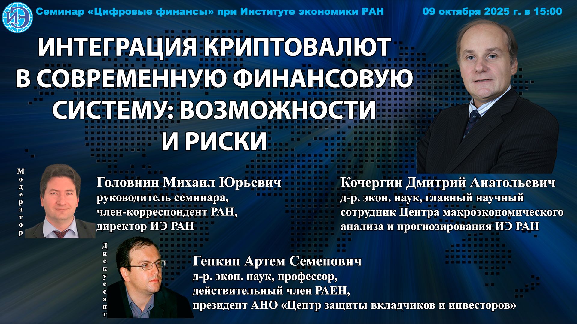 Семинар «Цифровые финансы» при ИЭ РАН (9.10.2025) — Доклад Д.А. Кочергина смотреть онлайн